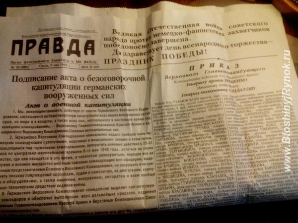 Газета Правда от 9-го мая 1945-го года. Россия, Москва, Северо-Восточный АО
