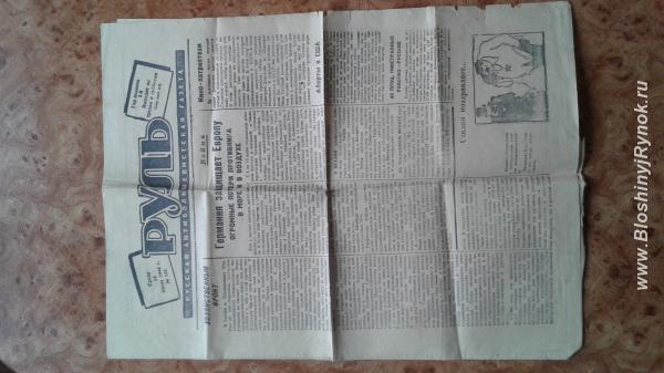 Газета Руль 1944 года. Белорусия, Минск
