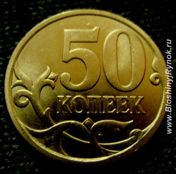 Редкая монета 50 копеек 2013 год. СП. Россия, Москва, Центральный АО
