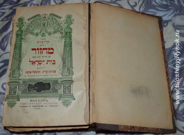 сборник молитв на иврите, 1909 г.. Россия, Москва