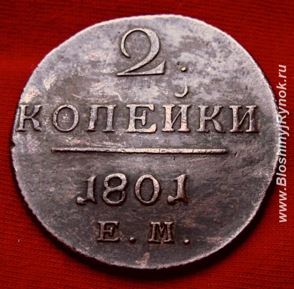 Редкая монета 2 копейки 1801 года.. Россия, Москва, Центральный АО