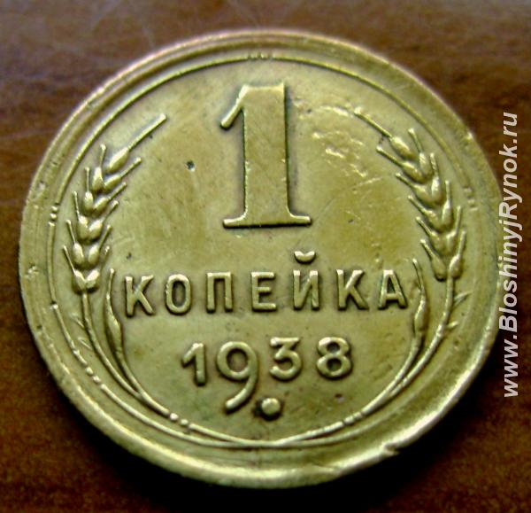 Редкая монета 1 копейка 1938 год. Россия, Москва, Центральный АО
