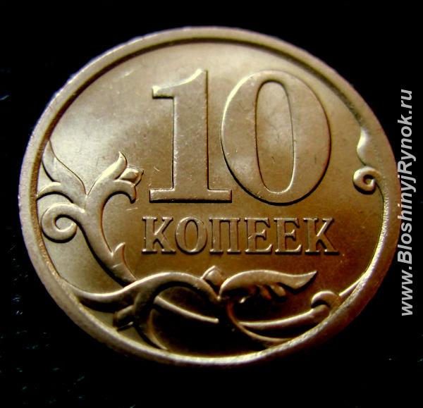 Редкая монета 10 копеек 2013 год. СП. Россия, Москва, Центральный АО