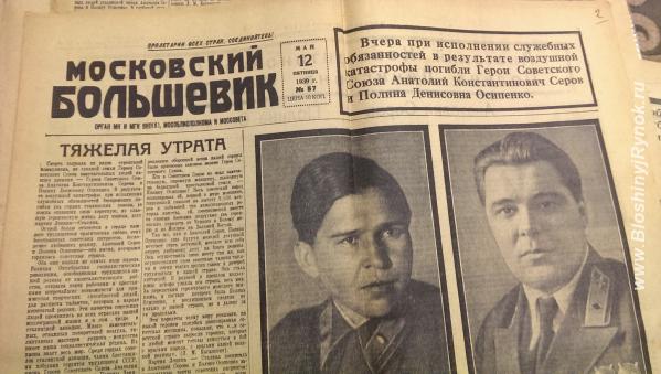 московский большевик 1939г гибель Серова и Осипенко. Россия, Москва