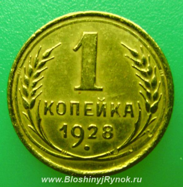 Редкая монета 1 копейка 1928 года.. Россия, Москва, Центральный АО