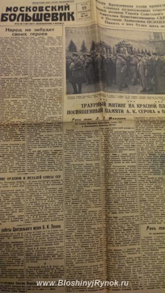московский большевик 1939г похороны Серова и Осипенко. Россия, Москва