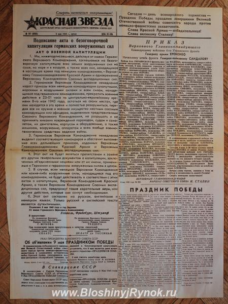 Газета 9 мая 1945. Россия, Республика Крым, Феодосия
