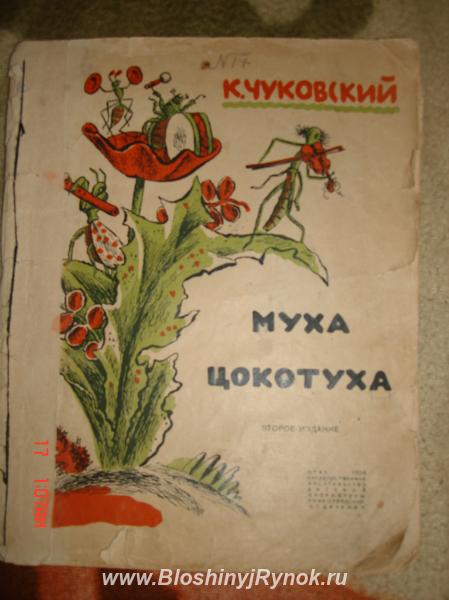 чуковский муха цокотуха 1934года. Россия, Москва, Западный АО