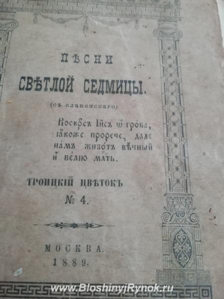 Редкое московское издание Псалтырь 132 г. 1889 года.. Россия, Самарская область,  Самара