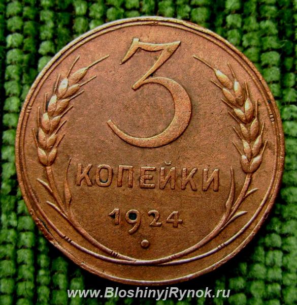 Редкая монета 3 копейки 1924 год.. Россия, Москва, Центральный АО
