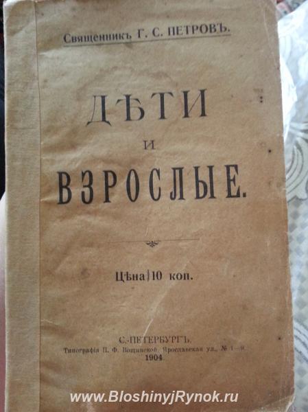 Антикварная книга в мягкой обложке, 1904г.. Россия, Москва, Восточный АО