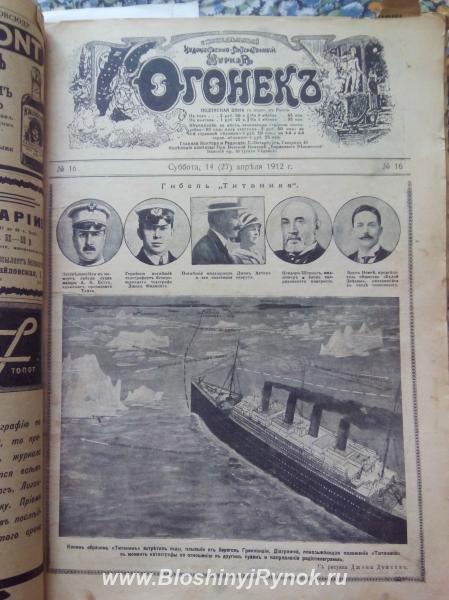 Газета Огонек 1912 года О гибели Титаника. Россия, Ивановская область,  Иваново